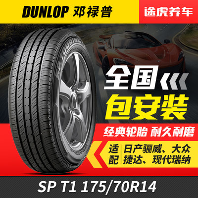 邓禄普汽车轮胎SPT1 175/70R14适配五菱荣光瑞纳起亚K2骊威雅绅特