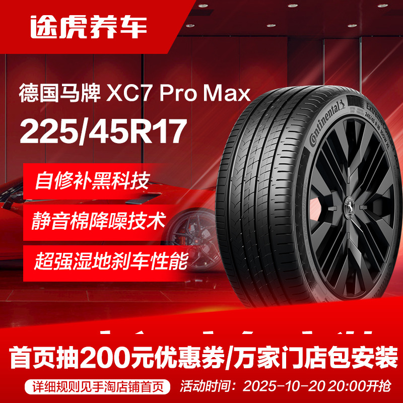 德国马牌轮胎XC7 ProMax 225/45R17 94V XL SIL静音技术 CS自修补