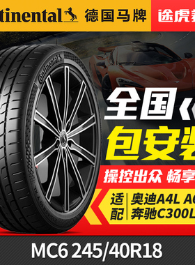 德国马牌轮胎MC6 245/40R18 97Y适配奥迪A4LA6L奔驰C300L宝马320i