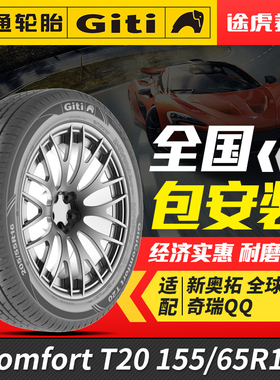 佳通汽车轮胎Comfort T20 155/65R14 75T适配铃木