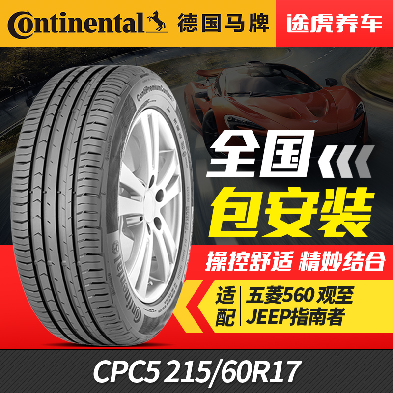 德国马牌汽车轮胎215/60R1796H