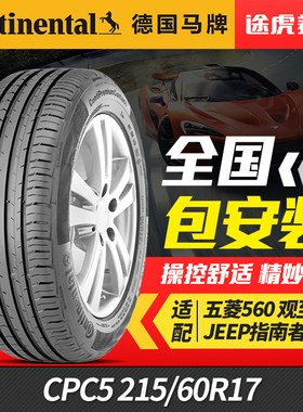德国马牌汽车轮胎CPC5 215/60R17 96H原配宝骏530欧尚领克观致