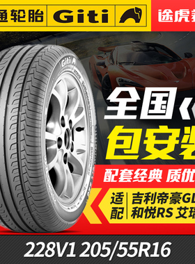 佳通汽车轮胎 228V1 205/55R16 91V 适配吉利帝豪GL和悦RS艾瑞泽7