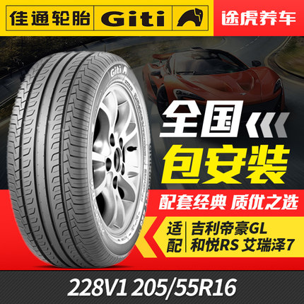 佳通汽车轮胎 228V1 205/55R16 91V 适配吉利帝豪GL和悦RS艾瑞泽7