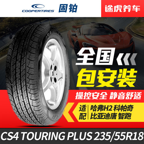 固铂汽车轮胎235/55R18100V