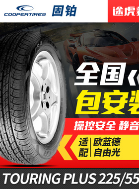 固铂汽车轮胎CS4 TOURING PLUS 225/55R18 98H适配欧蓝德自由光