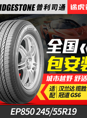普利司通245/55R19 103H汽车轮胎绿歌伴 EP850 适配汉兰达马自达