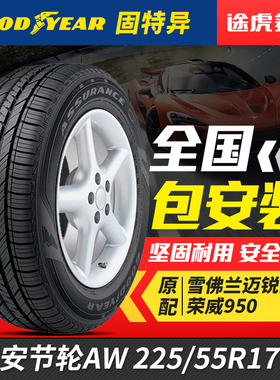 固特异汽车轮胎安节轮 225/55R17 97V适配迈锐宝君越新君威新君越