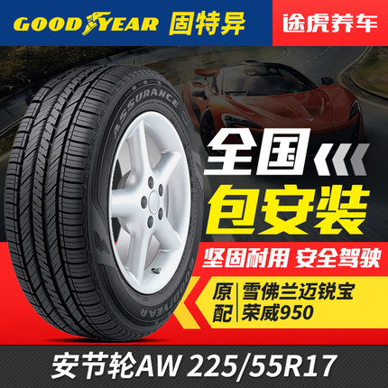 固特异汽车轮胎安节轮 225/55R17 97V适配迈锐宝君越新君威新君越