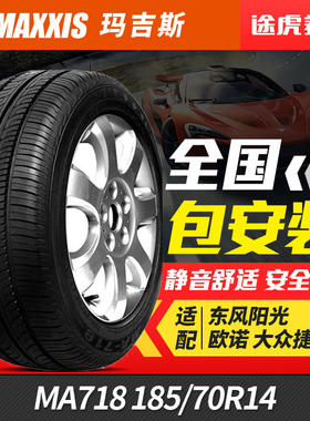 玛吉斯汽车轮胎 MA718 185/70R14 88H适配东风阳光欧诺大众捷达