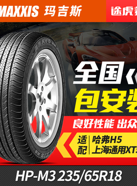 玛吉斯汽车轮胎 HP-M3 235/65R18 106V适配哈弗H5上海通用XT5楼兰