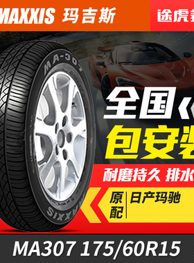 玛吉斯汽车轮胎 MA307 175/60R15 81H适配奔奔东风玛驰吉利远景X1