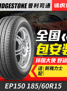 普利司通185/60R15 84H汽车轮胎绿歌伴 EP150配套威驰雅力士致享