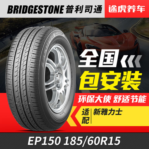 普利司通185/60R1584H汽车轮胎