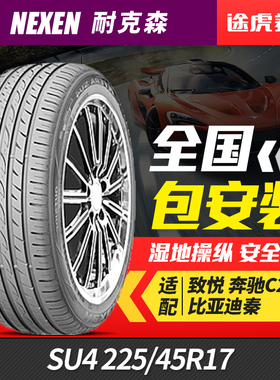 耐克森汽车轮胎 SU4 225/45R17 94W适配致悦奔驰C200比亚迪汽车秦