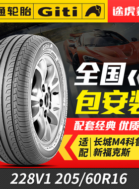 佳通汽车轮胎228V1 205/60R16 92V适配宝骏510比亚迪几何A福克斯