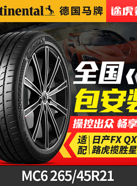 德国马牌轮胎MC6 265/45R21 108V适配日汽FX/QX70/路虎揽胜星脉