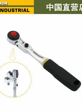 PROXXON棘轮扳手双向棘轮扳手小飞套筒扳手德国进口23074 23092