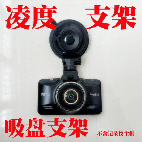 凌度吸盘支架底座行车记录仪