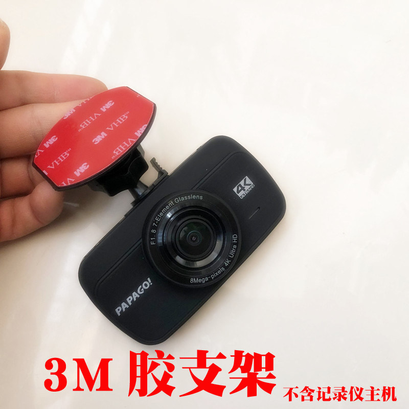 双面胶支架适用PAPAGO趴趴狗D5汽车载行车记录仪4Kpapago粘胶支架