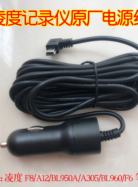 凌度F8/A12/BL950A/A305/BL960/F6行车记录仪电源线点烟器车充