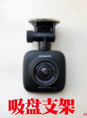 吸盘支架适用PAPAGO趴趴狗新款行车记录仪GoSafe560WiFi版底座