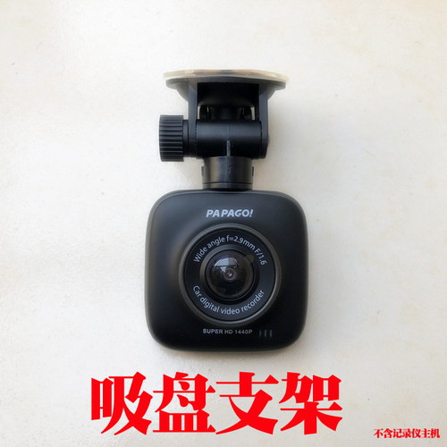 吸盘支架适用PAPAGO趴趴狗新款行车记录仪GoSafe560WiFi版底座