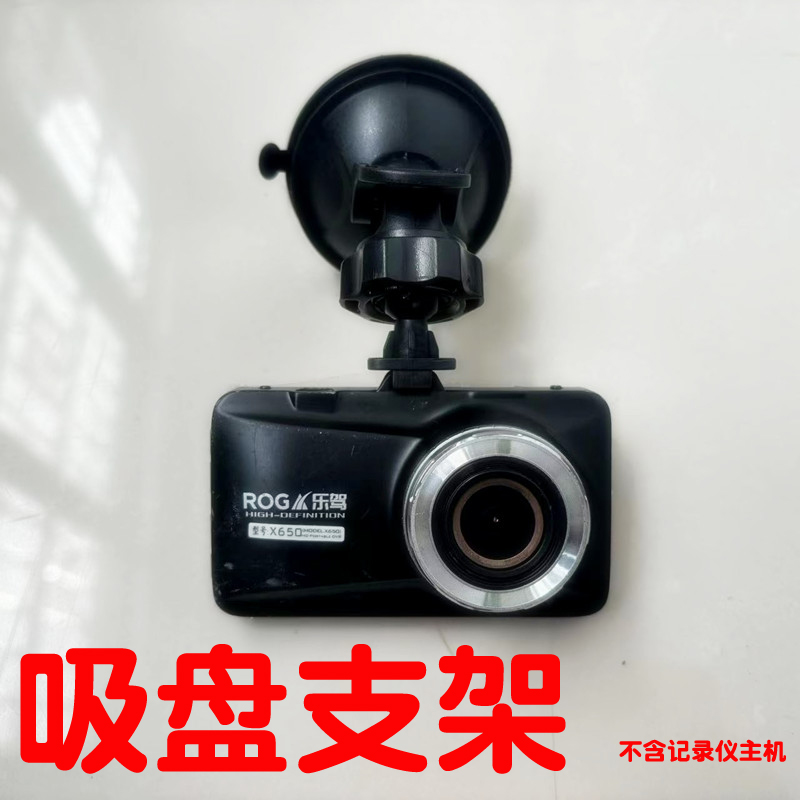 吸盘支架适用于乐驾X650行车记录仪支架配件底座乐驾记录仪吸盘