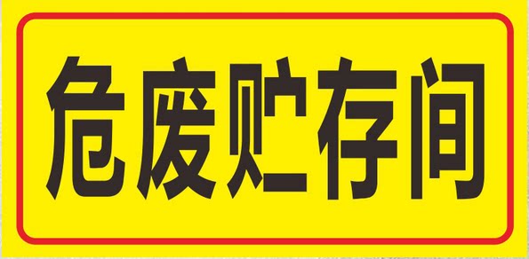 危废贮存间  标识牌环保标识牌 标志牌 危废标警示牌 铝板