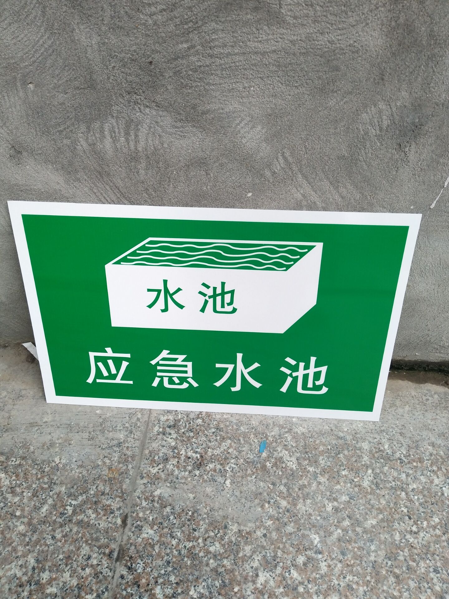 应急水池 标识牌 环保标识牌 警示提示牌 标志牌 应急事故池定做