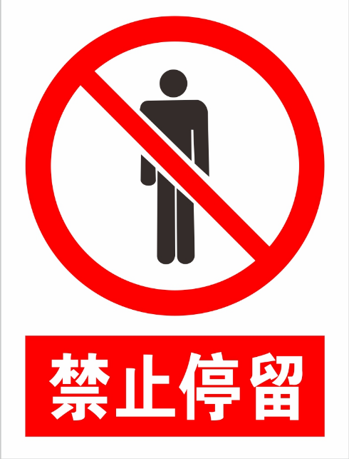 禁止停留 标识牌 禁止标志安全标识牌安全警示标志铝板标牌定制
