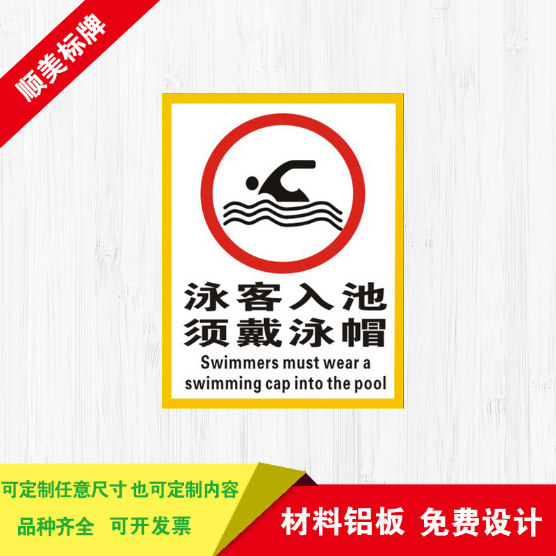 泳客入池需带泳帽安全提示牌游泳馆警示牌泳池告知牌 铝板标志牌