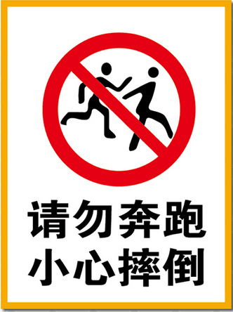 请勿奔跑小心摔倒 警示牌 游泳池馆水上乐园 安全标识牌铝板反光