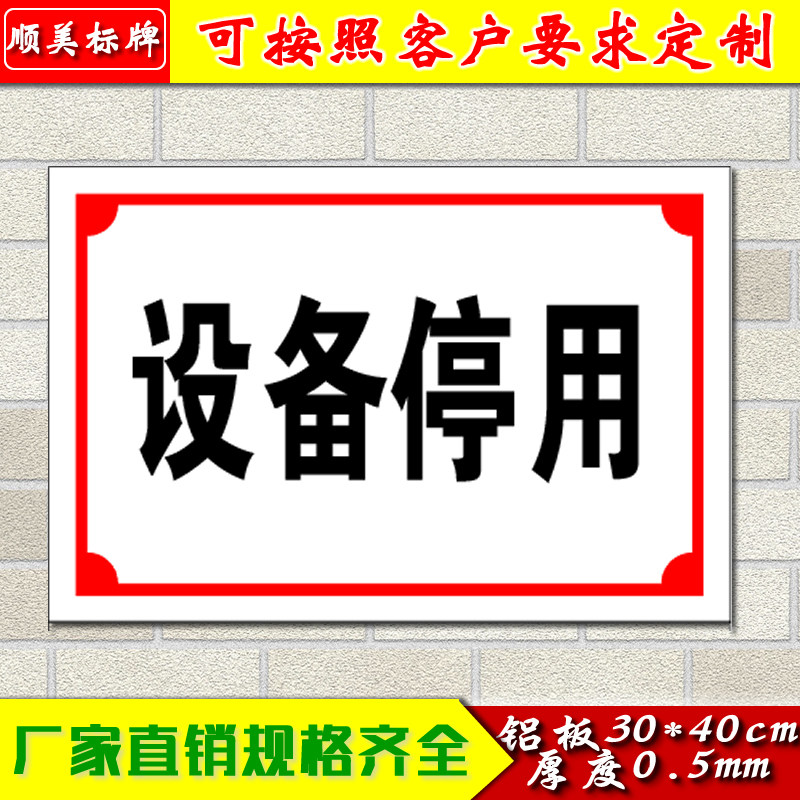 设备停用标示牌机器铭牌 区域标识牌指示牌导示牌工厂车间标识牌