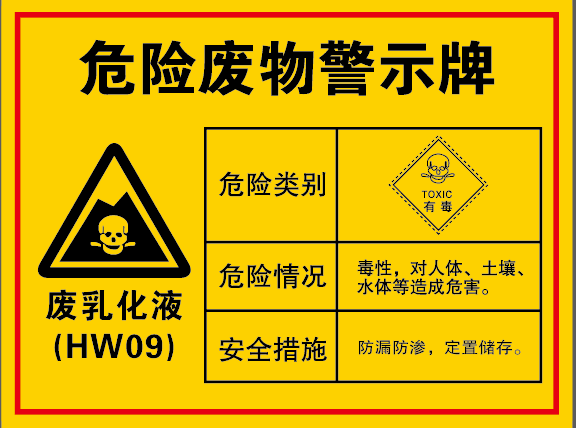 废乳化液危险标志定做危险废物
