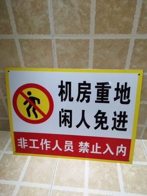 机房重地闲人免进铝板