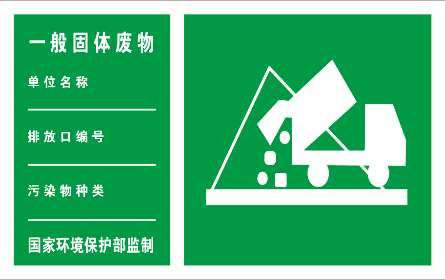一般固体废物标识牌环保标志牌安全标识牌环境保护标志铝板定制