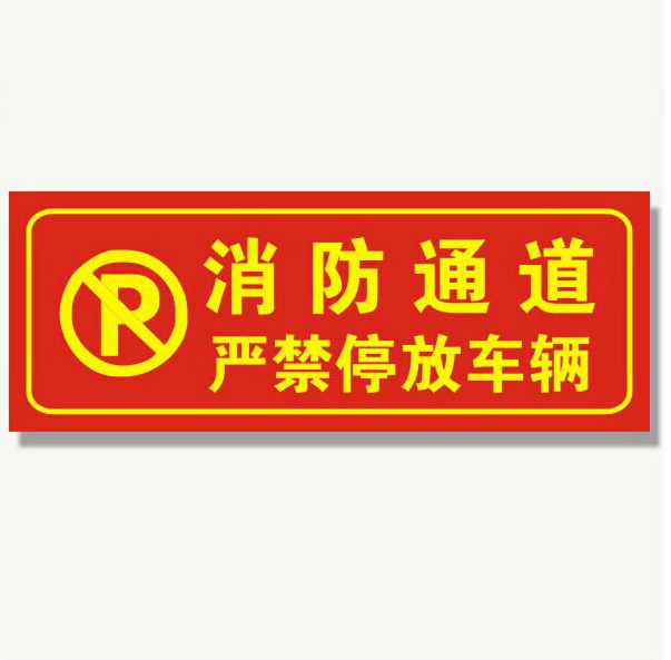 消防通道标识牌严禁停放车辆 警告牌标示牌提示牌铝板标牌反光牌