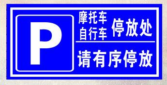 电动车标识牌标志指示牌警示牌