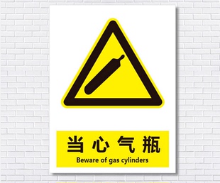 当心气瓶 标识牌警示标志牌警告注意 安全标示牌铝板标牌PVX定做