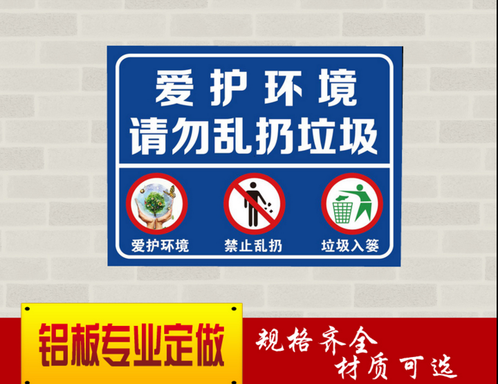 爱护环境 请勿乱扔垃圾 温馨提示牌户外 标识牌 学校公园警示牌