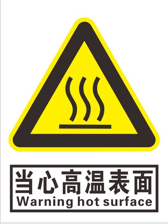 当心高温表面 中英文安全警示标志牌标贴 警告标识标示牌反光标牌