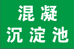 混凝沉淀池标识牌 环境保护图形标志环保 标识牌 铝板反光标牌