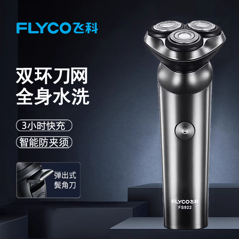 飞科剃须刀电动男士三刀头