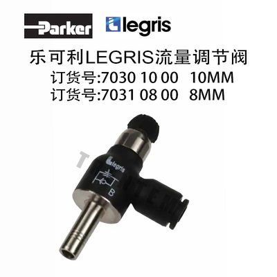 LEGRIS气动接头7031 08 00乐可利PARKER派克流量调节阀70310800