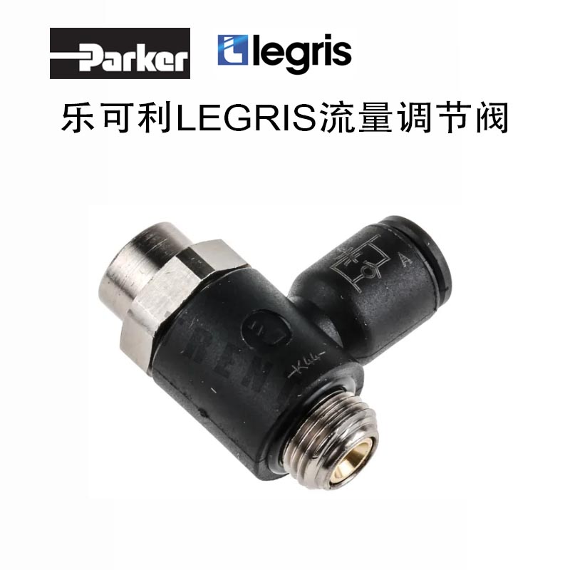 LEGRIS气动接头7010 08 17乐可利PARKER派克流量调节阀70100817 机械设备 电子产品制造设备 原图主图