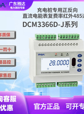 YADA雅达直流电能表DCM3366D-J霍尔传感器充电桩红外485复费率