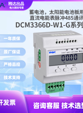 YADA雅达电子式直流电能表DCM3366D-W1-G系列直流电压直流电流485