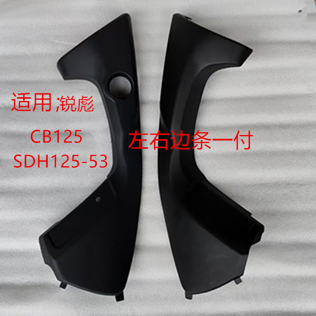 锐彪CB125左右边条油箱护板侧盖
