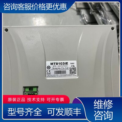 议价威纶通触摸屏MT8103iE带可维修